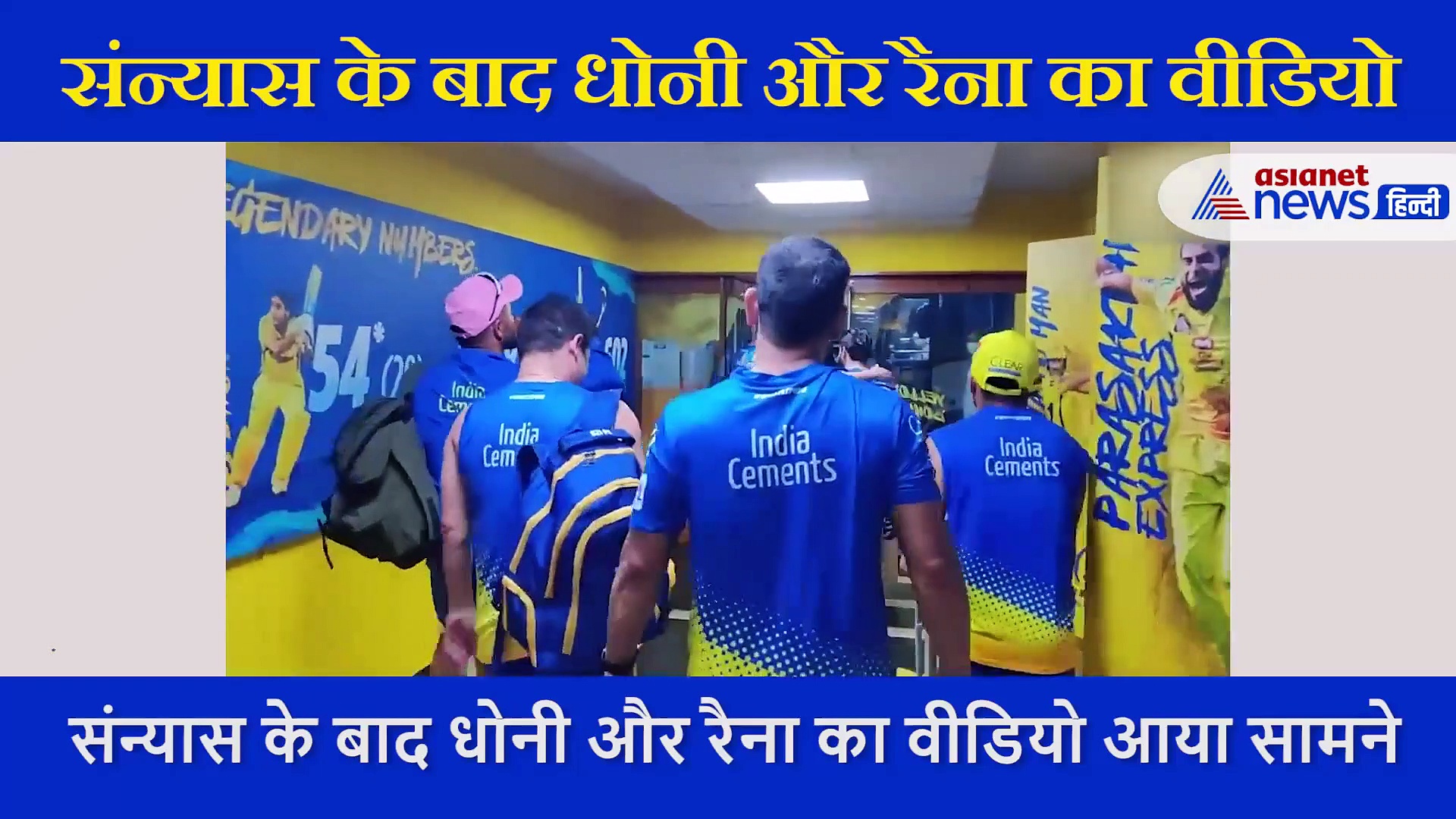 रिटायरमेंट के बाद MS धोनी और रैना का पहला वीडियो आया सामने, एक दूसरे को लगा रहे हैं गले