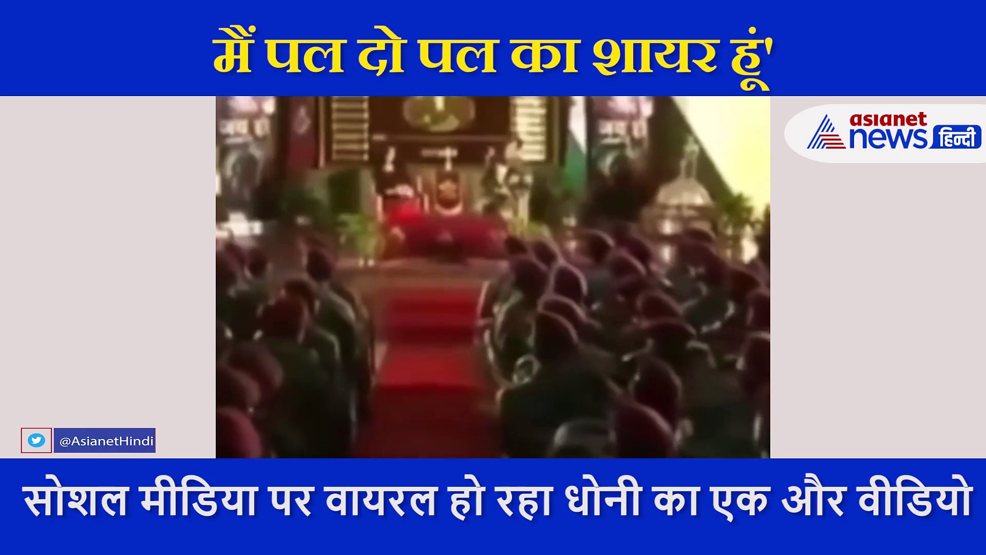 जब आर्मी की ड्रैस में धोनी ने खुद गाया 'मैं पल दो पल का शायर हूं'... रिटायरमेंट के बाद वायरल हो रहा वीडियो