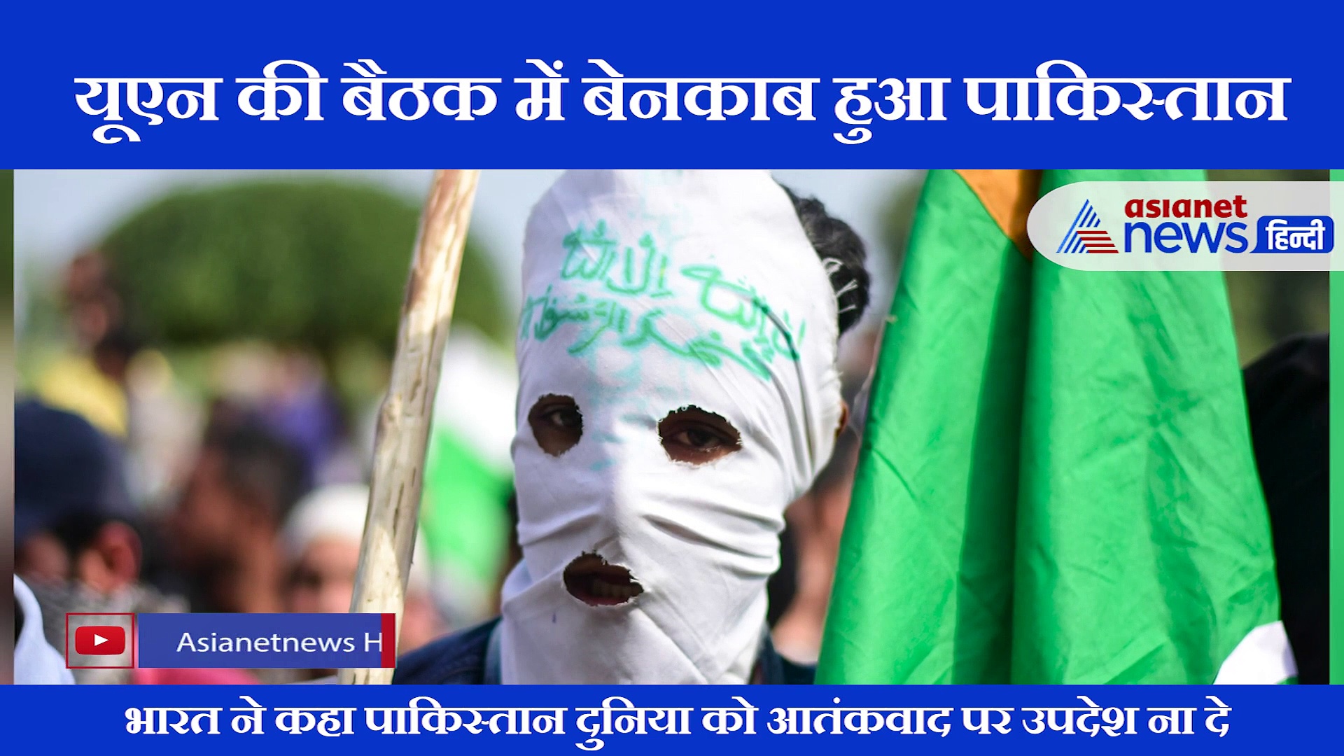 संयुक्त राष्ट्र की बैठक में भारत ने इमरान खान के झूठ का दिया मुंहतोड़ जवाब