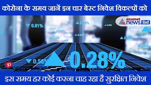 इन चार जगह करेंगे निवेश तो कोरोना के समय भी मिलेगा 100% रिटर्न
