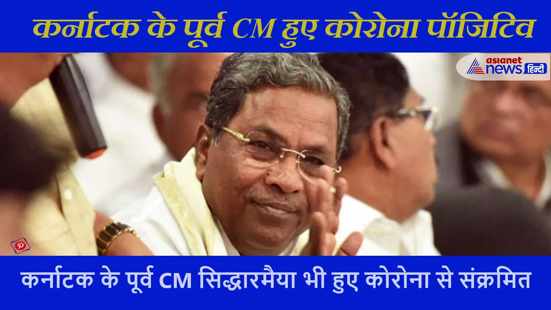 कर्नाटक: कांग्रेस नेता और पूर्व CM सिद्धारमैया भी हुए कोरोनावायरस से संक्रमित; ट्वीट कर दी जानकारी