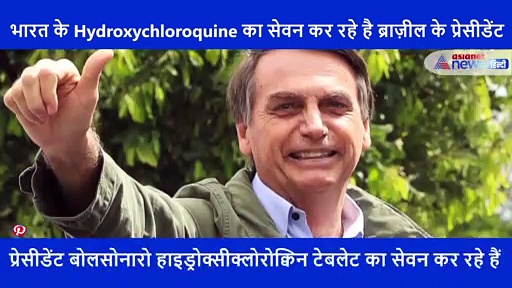 ब्राजील के राष्ट्रपति पहले उड़ाते थे Hydroxychloroquine का मज़ाक, अब कर रहे हैं उसी का सेवन