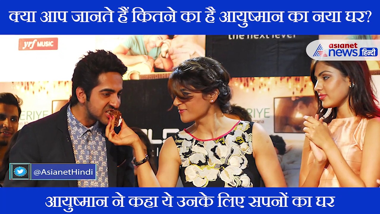 मुंबई में नहीं बल्कि इस शहर में आयुष्मान ने खरीदा अपने सपनों का घर, करोड़ों में है कीमत