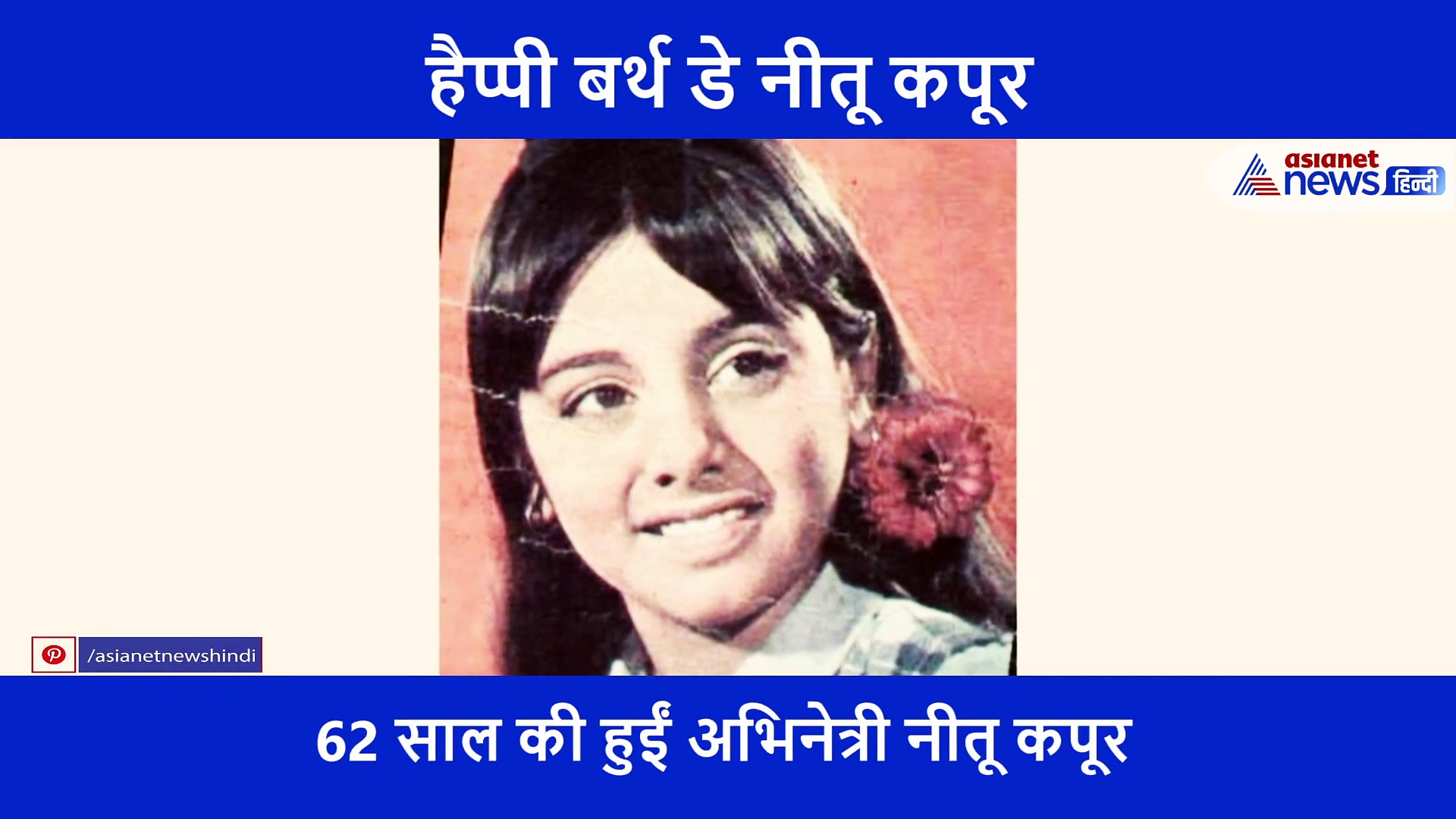 रिषी कपूर के बिना पत्नी नीतू कपूर ने मनाया बर्थ डे, फैंस ने कुछ इस अंदाज में किया विश