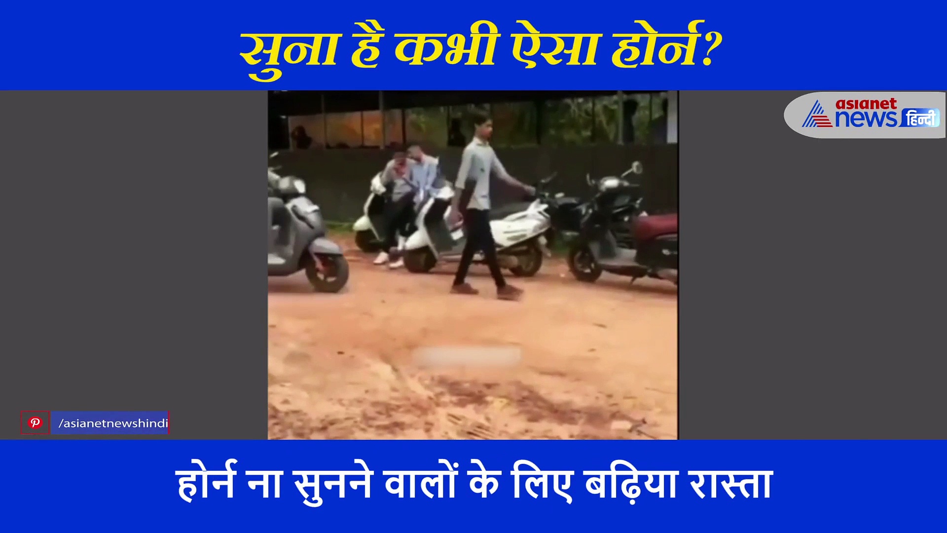 स्कूटर में लगाया कुत्ते की आवाज का होर्न, सड़क पर चलते लोगों का हुआ ऐसा हाल