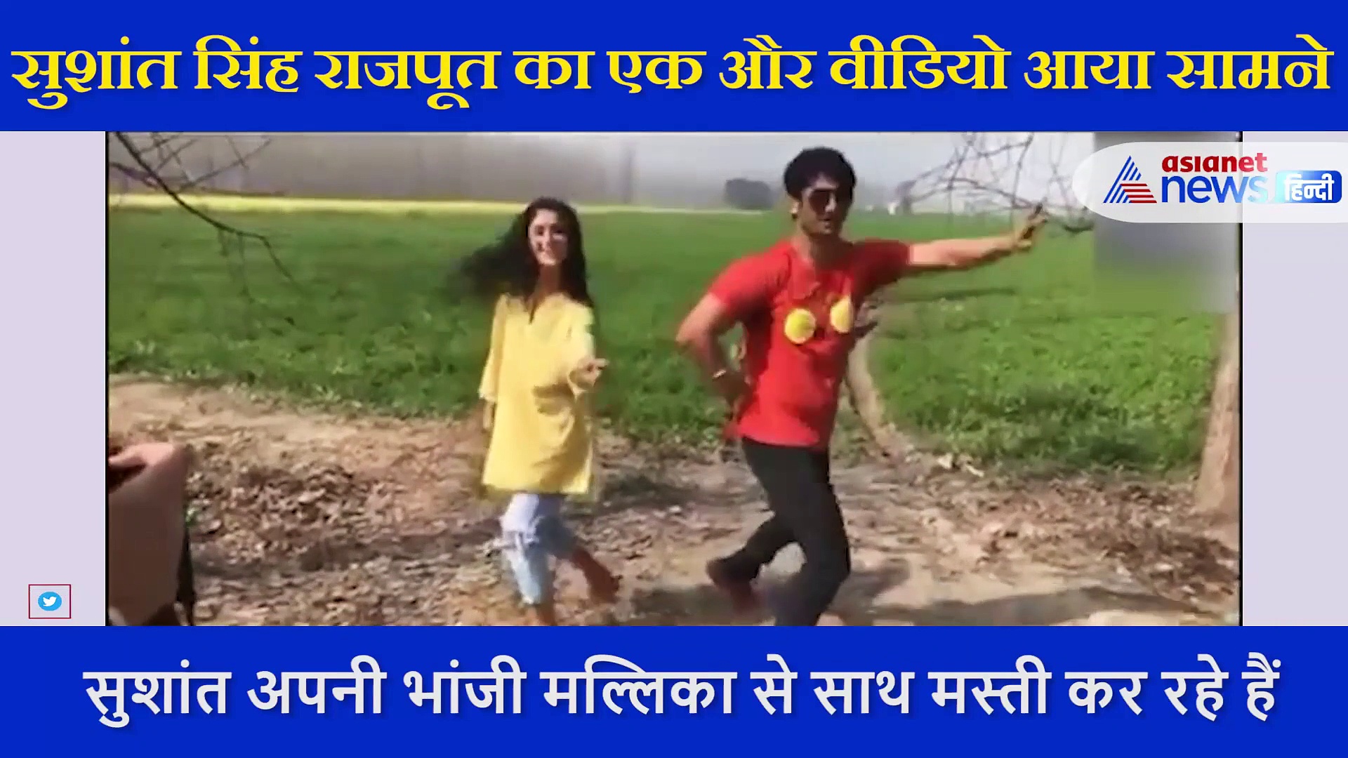 भांजी के साथ सुशांत सिंह राजपूत ने की मस्ती, पुराना वीडियो आया सामने