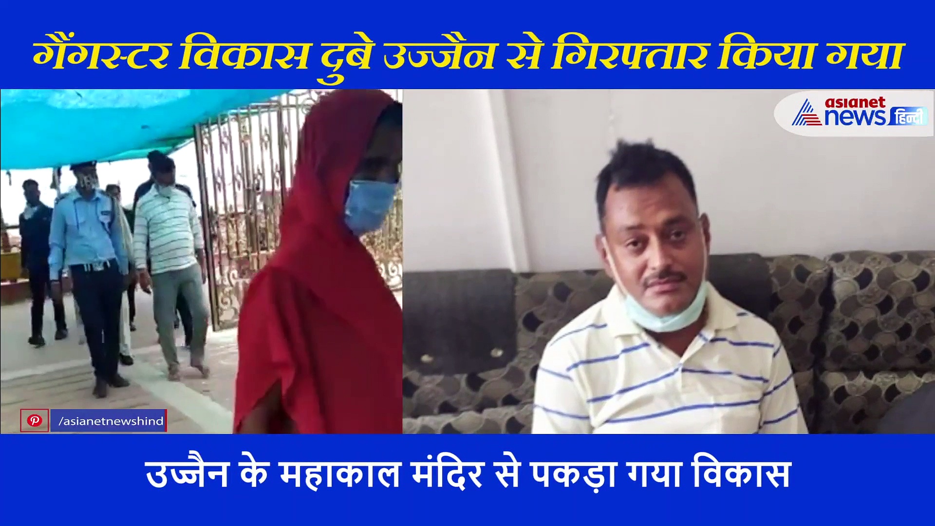 काल के बचने के लिए महाकाल की शरण में पहुंचा था विकास... चिल्ला चिल्ला कर कहा मैं विकास हूं