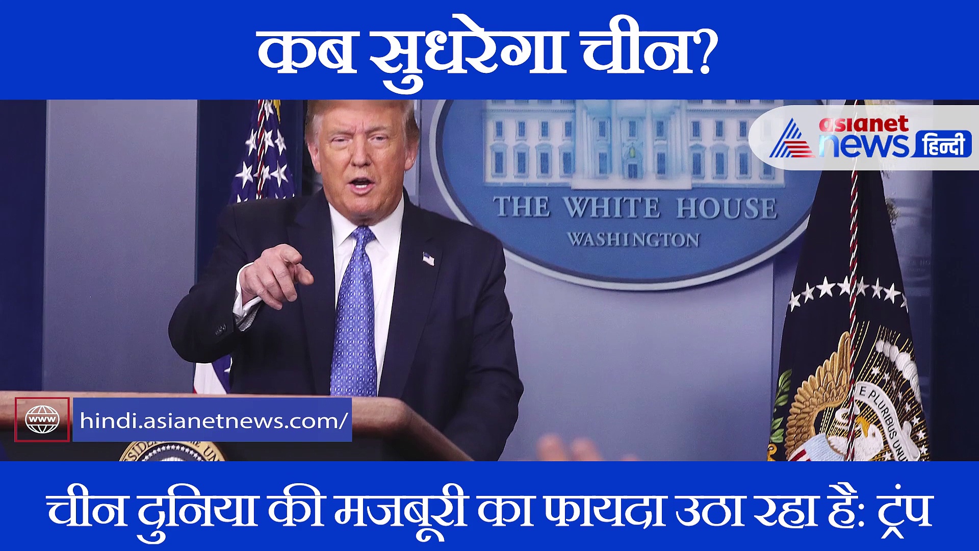 अमेरिका और चीन एक बार फिर से आमने-सामने