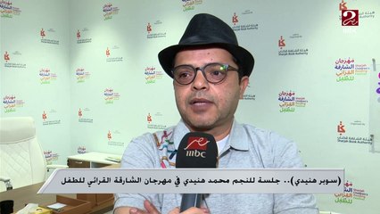سوبر هنيدي.. جلسة للنجم محمد هنيدي في مهرجان الشارقة القرائي للطفل