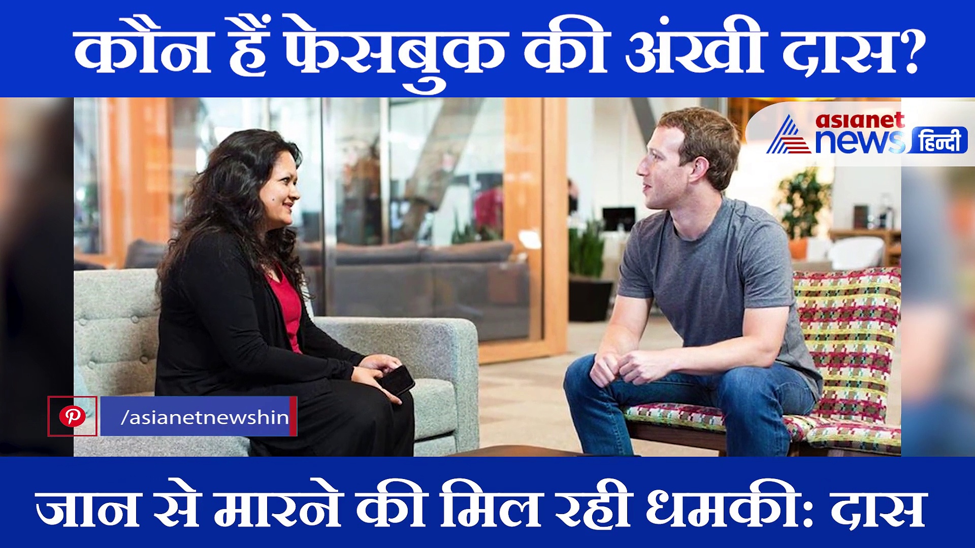 फेसबुक में भाजपा की मदद के आरोपों में घिरी अंखी दास आखिर हैं कौन?