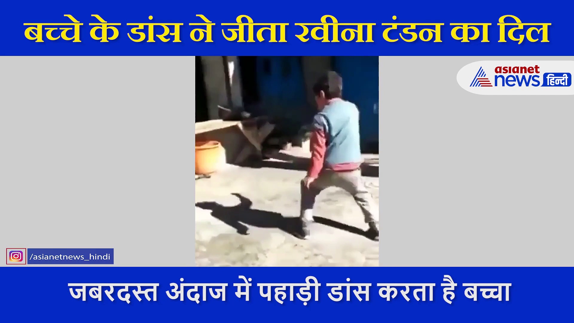 बच्चे के पहाड़ी डांस ने जीता रवीना टंडन का दिल, वीडियो शेयर कर लिखी ये बात