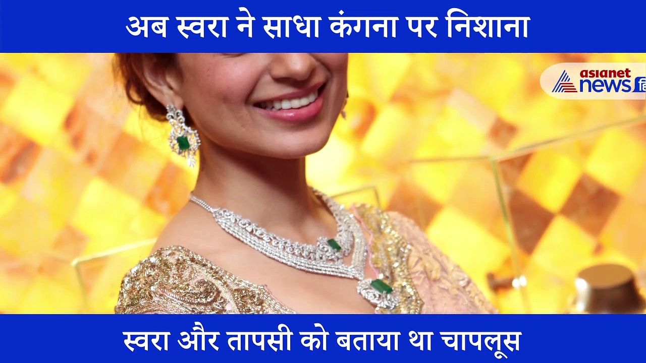तापसी पन्नू के बाद अब स्वरा भास्कर ने भी किया कंगना पर पलटवार