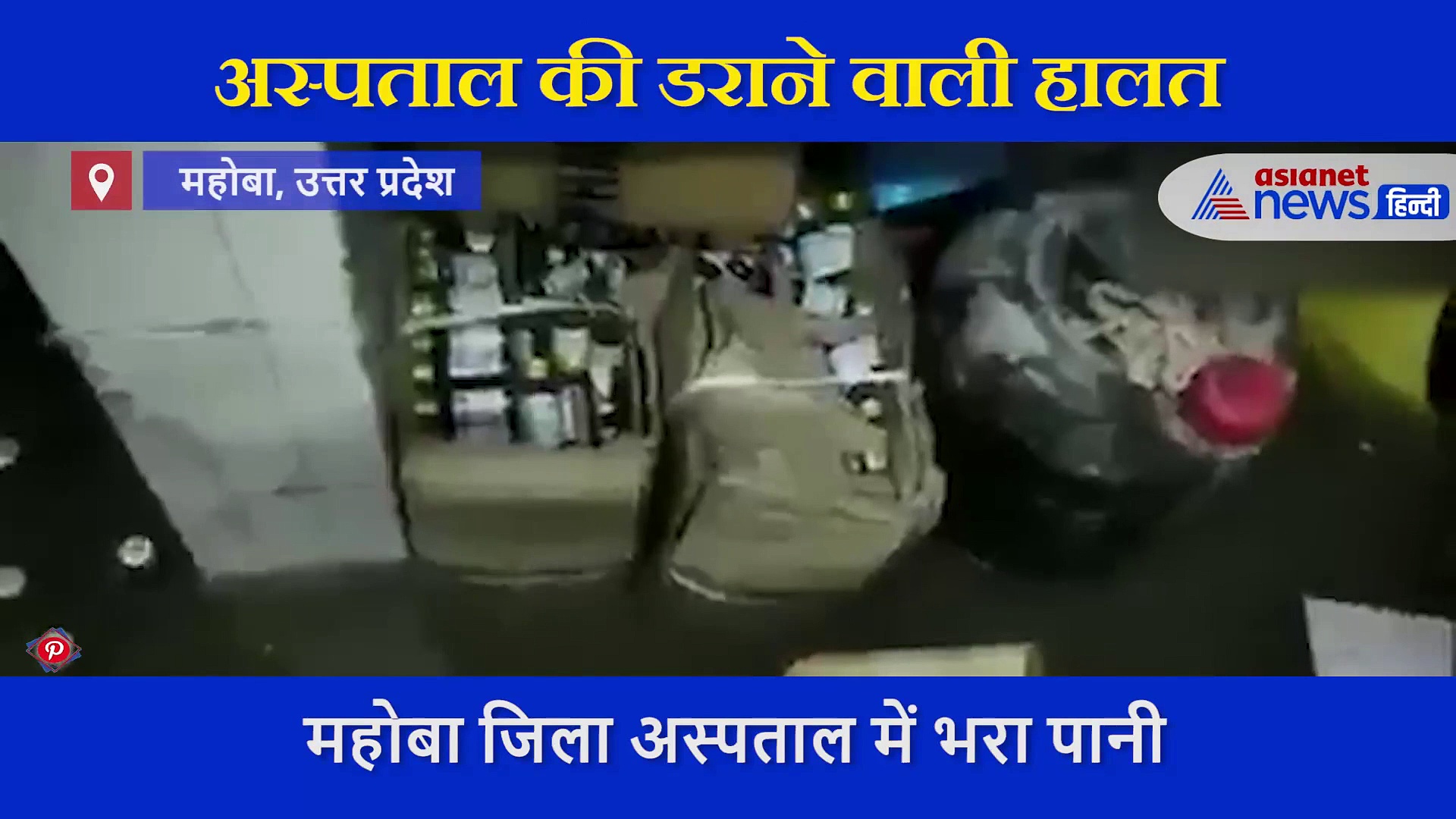 मरीज, डॉक्टर, मशीनें सब पानी में डूबे,  यहां भारी बारिश से ऐसी हो गई हॉस्पिटल की हालत