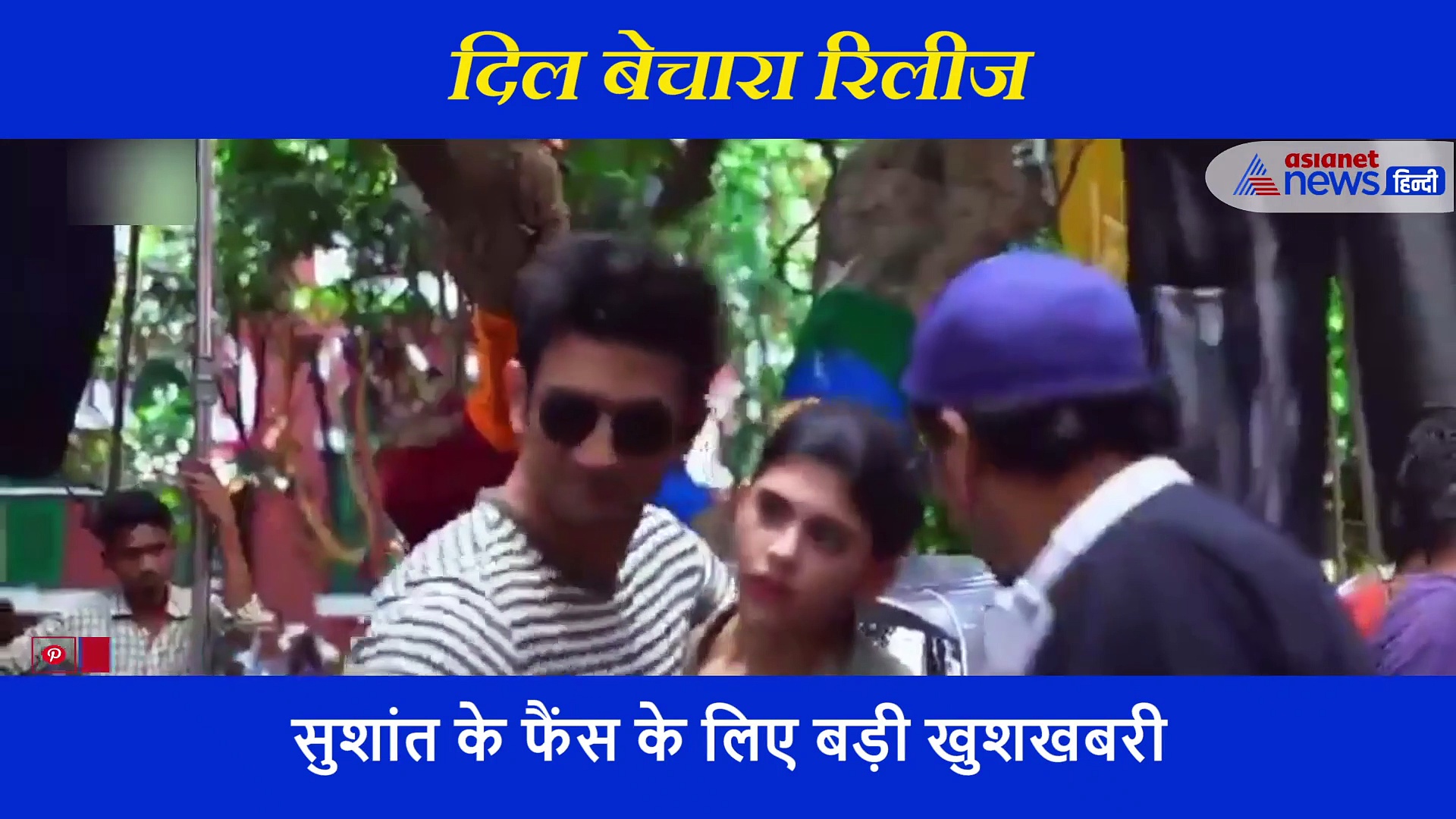 रिलीज से पहले फिल्म दिल बेचारा की कुछ झलकियां, पसंद आएगा सड़कों पर सुशांत का दिलकश अंदाज