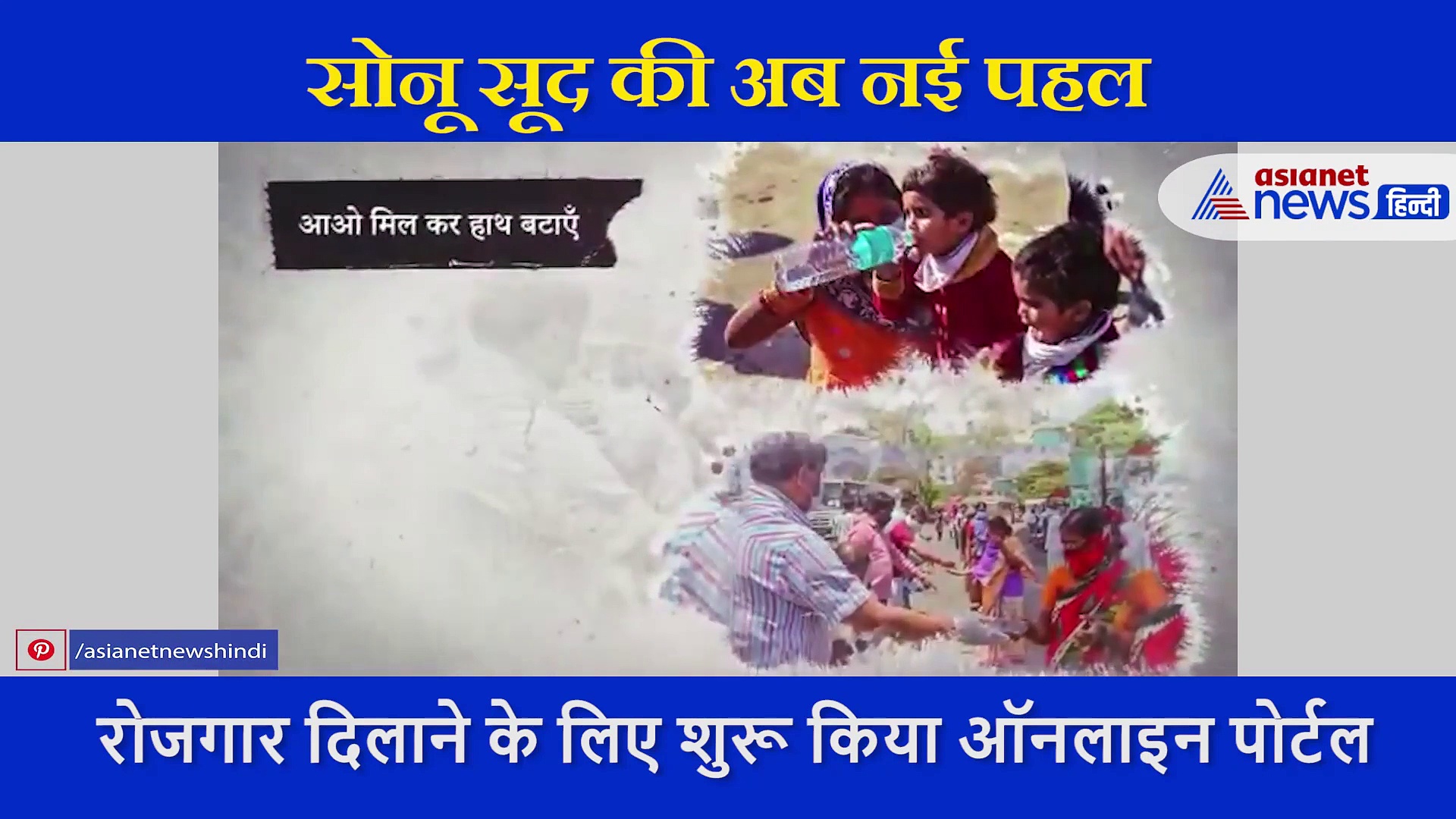 लॉकडाउन में पहले सुरक्षित घर पहुंचाया, अब  सोनू सूद प्रवासी मजदूरों को दिलाएंगे रोजगार