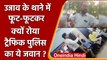 Uttar Pradesh: Unnao में BJP विधायक के रिश्तेदार ने Traffic पुलिसकर्मी को धमकाया | वनइंडिया हिंदी
