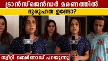 ട്രാൻസ്‌ജെൻഡർ മരണത്തിൽ പ്രതികരിച്ച് സ്വീറ്റി ബെർണാഡ് | OneIndia Malayalam