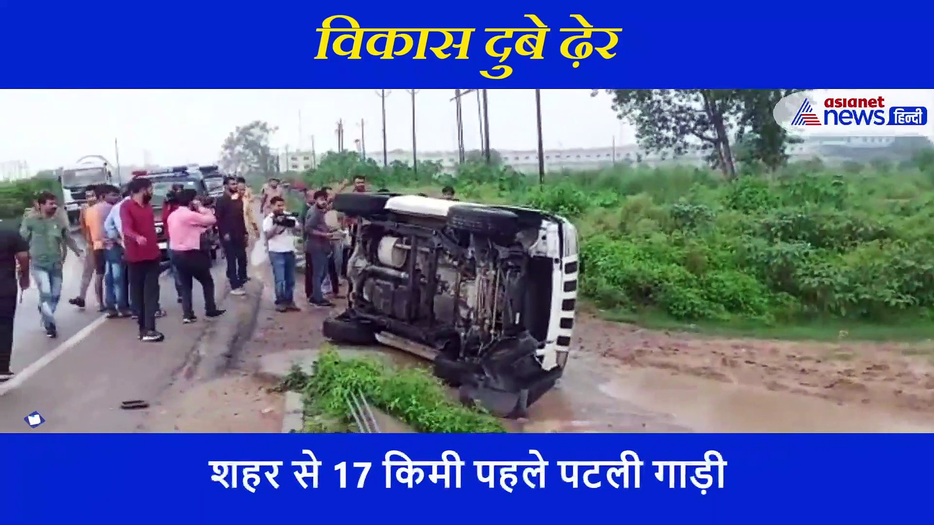 विकास दुबे की मौत का पूरा वीडियो, कैसे भागा.. कैसे पुलिस ने की कार्रवाई ?