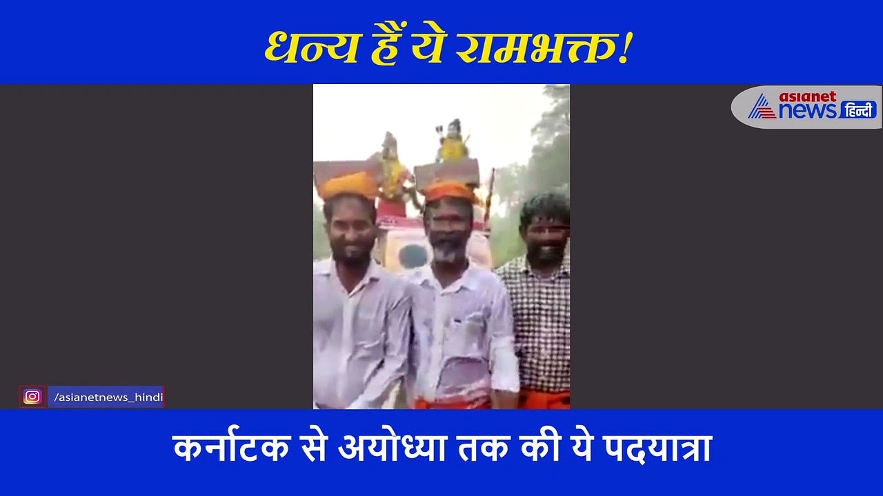 इस ईंट से रखी जाएगी राम लला मंदिर की आधारशिला! सिर पर रख पैदल अयोध्या पहुंच रहे भक्त