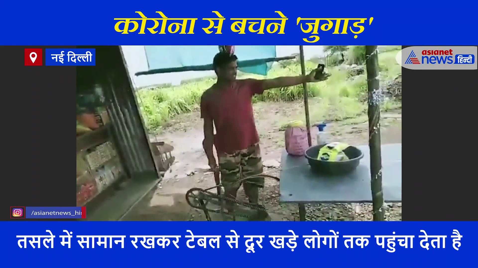 किराना दुकानदार ने कोरोना संक्रमण से बचने देसी जुगाड़ से बना दी गजब मशीन...ग्राहक 3 नहीं, 10 फीट दूर रहेंगे