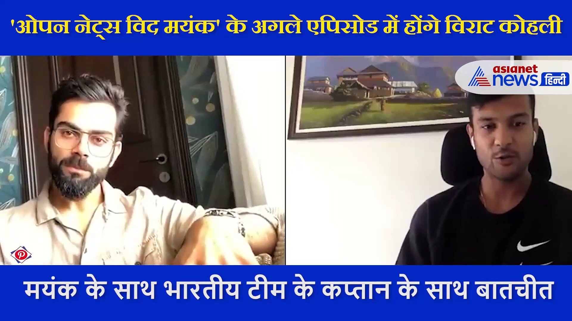 मयंक अग्रवाल के इस सवाल पर बोले विराट कोहली, अबे तूने अपनी तारीफ के लिए बुलाया है क्या ?