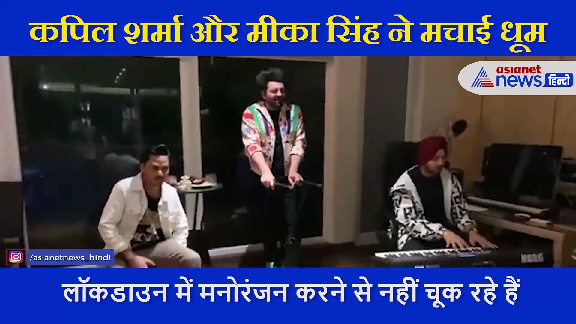 मीका के साथ कपिल शर्मा ने मचाया धमाल, घर में  किया ये काम