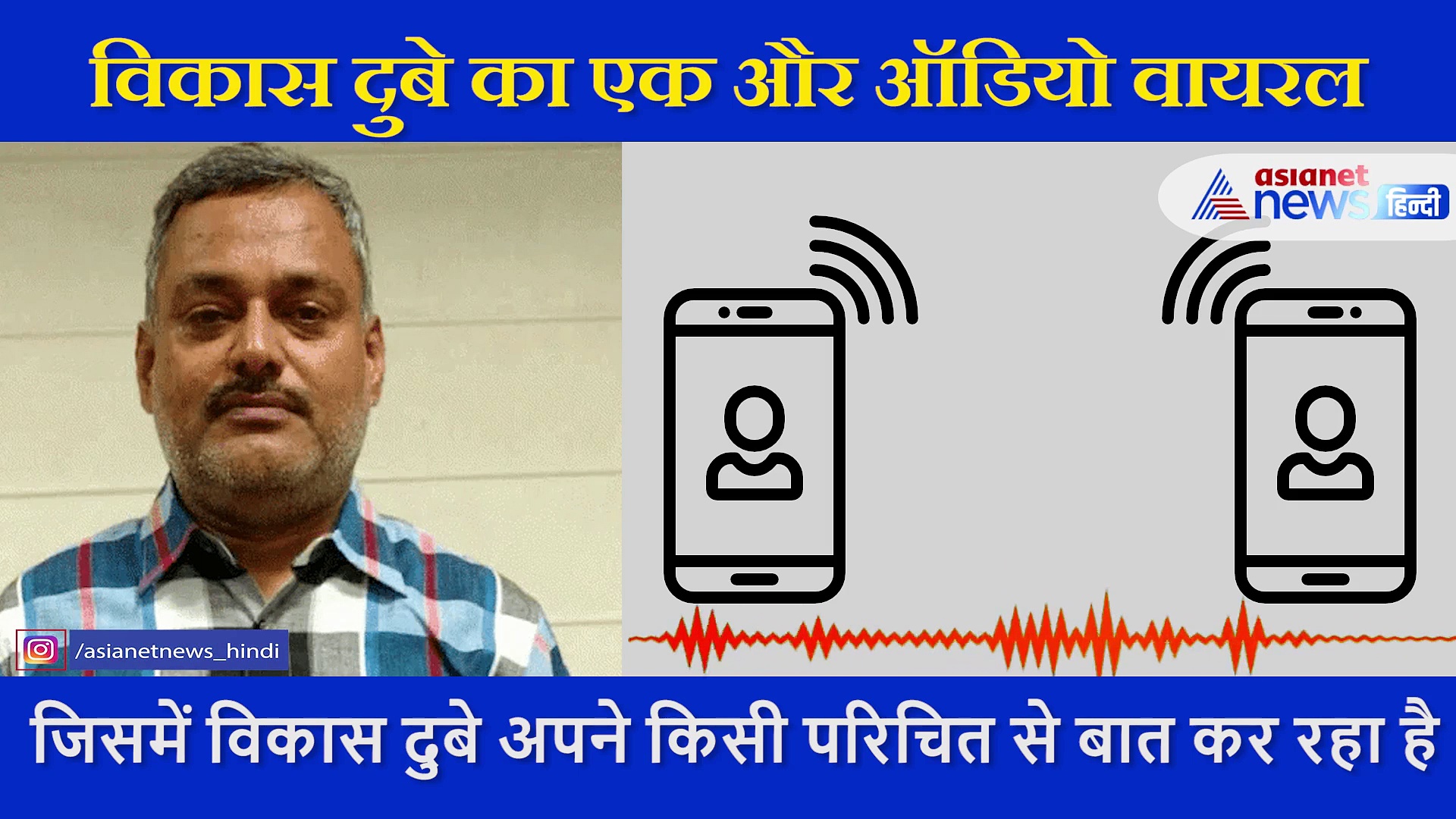 सामने आया विकास दुबे के एनकाउंटर से पहले का ऑडियो, मौत से पहले खोलना चाहता था अहम राज