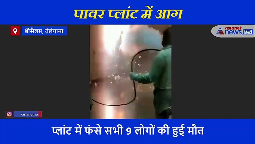 तेलंगाना पावर प्लांट आग: एक एक कर निकाले गए लोग लेकिन नहीं बची सांसे, देखें आग के तांडव का पूरा वीडियो