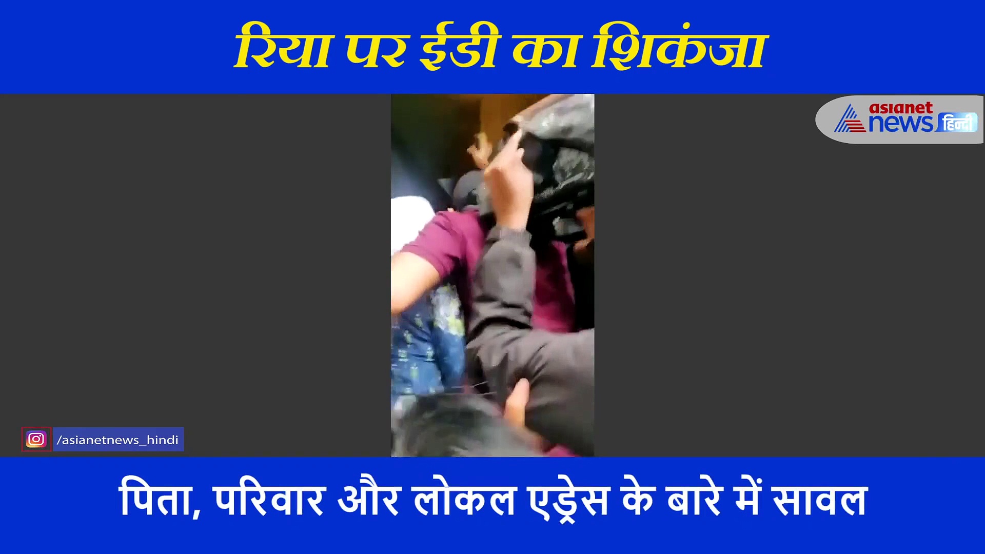 रिया से पूछे जाने वाले सवालों की ये है पूरी लिस्ट, दुपट्टे से सिर ढक ईडी के ऑफिस पहुंची एक्ट्रेस