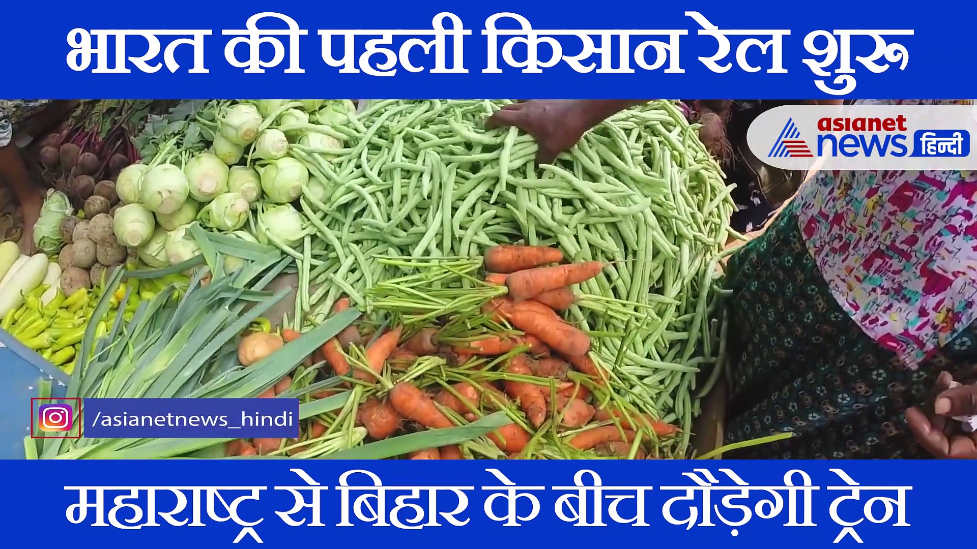 Good News! आज से दौड़ेगी भारत की पहली 'किसान ट्रेन' जानिए खास बातें