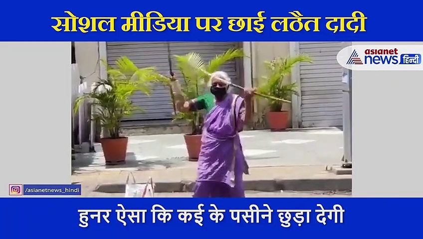 पेट की आग शांत करने सड़क पर उतरी दादी, बीच सड़क मास्क लगा दिखाया हैरतअंगेज करतब