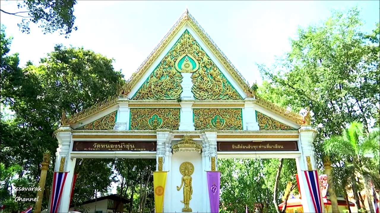 ผู้แทนพระองค์พระองค์เจ้าโสมสวลี กรมหมื่นสุทธนารีนาถ บำเพ็ญพระกุศลถวายผ้าพระกฐิน วัดหนองน้ำขุ่น ระยอง