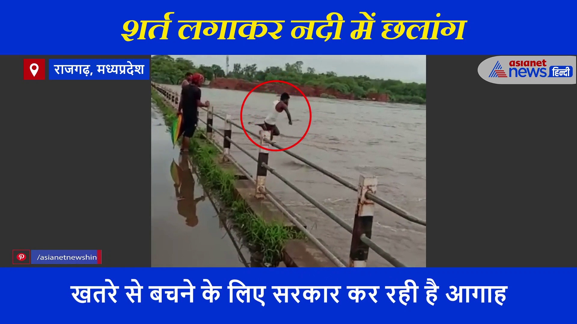 दोस्तों में लगी जान की बाजी, शर्त के लिए उफनाती नदी में कूदे... मौत से जंग का LIVE रिकॉर्ड हुआ वीडियो