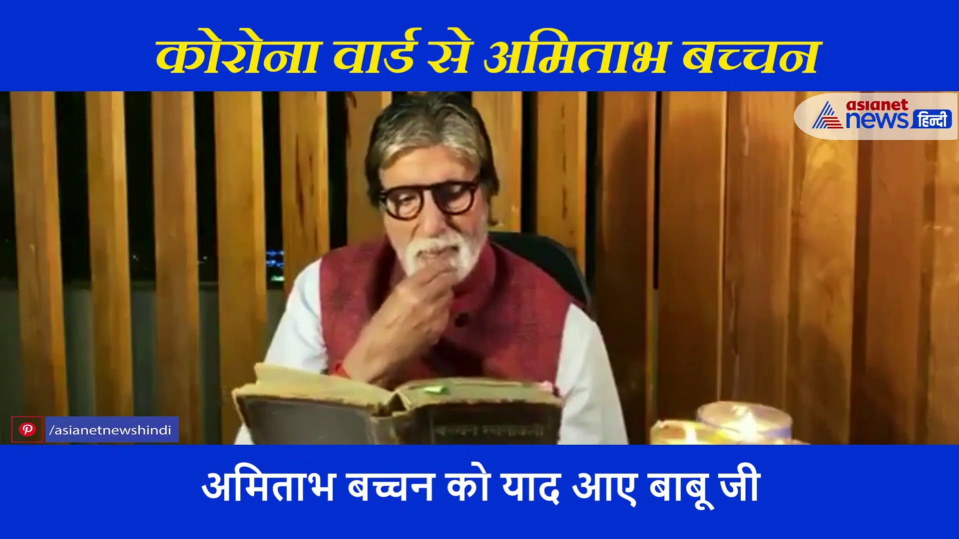 पत्नी को छोड़ बिग बी को अकेलेपन में याद आया ये इंसान, कोरोना वार्ड से शेयर किया भावुक वीडियो