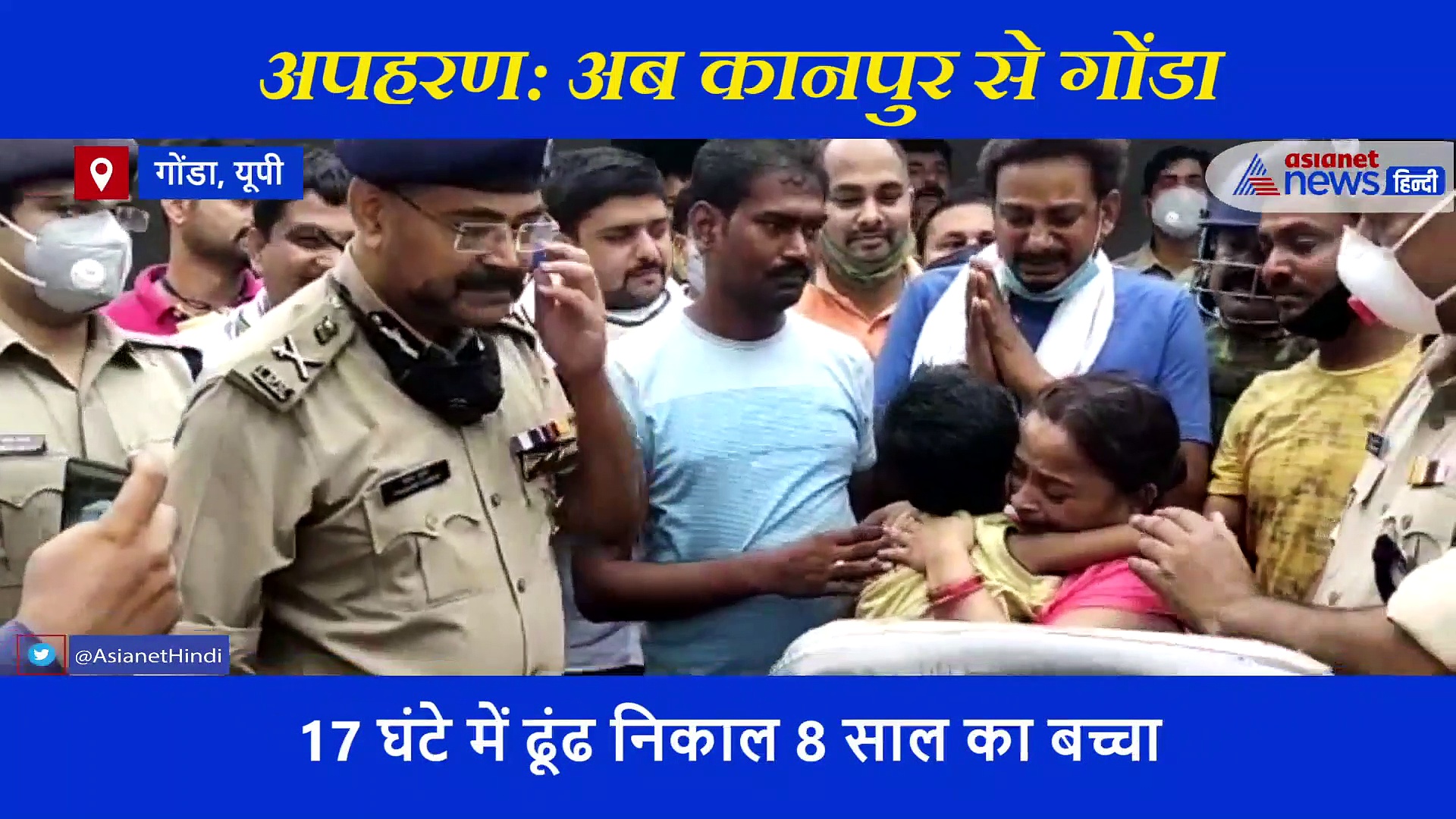 कानपुर से गोंडा: बदमाशों के चंगुल से छूट जैसे ही मां से मिला मासूम, फफक कर रो पड़ी मां