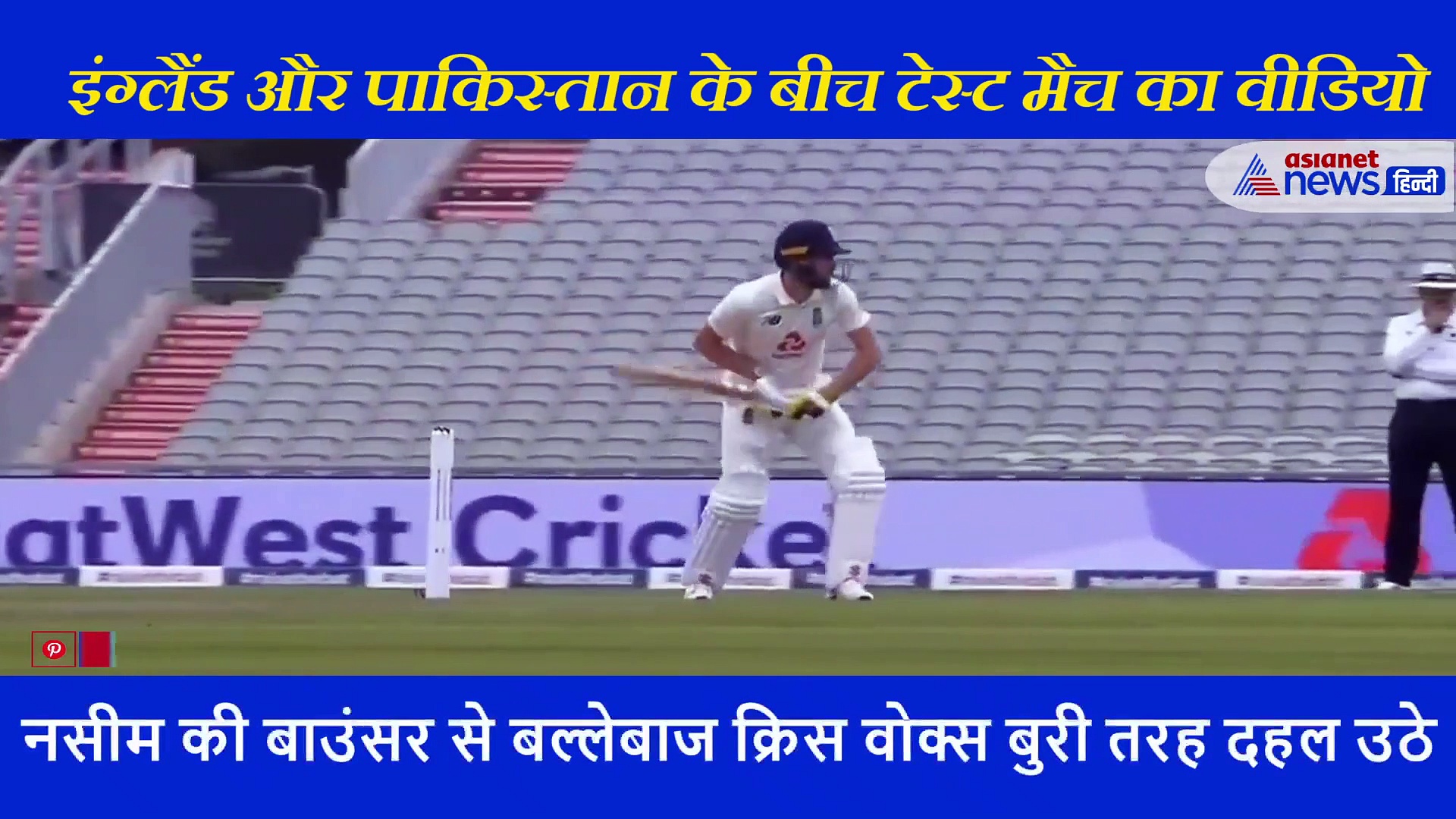 पाकिस्तान के बॉलर नसीम शाह ने डाली खतरनाक बाउंसर,  दहल उठा इंग्लैंड का ये बल्लेबाज