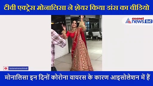 दुल्हन के गेटअप में मोनालिसा ने किया डांस, फैंस को खूब पसंद आ रही एक्ट्रेस की सुंदरता