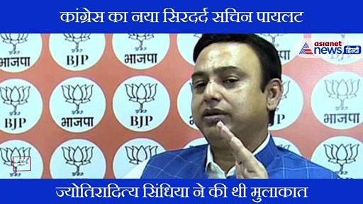 क्यों कांग्रेस के लिए सिरदर्द बने सचिन पायलट, जानें कहां से शुरू हुई कड़वाहट