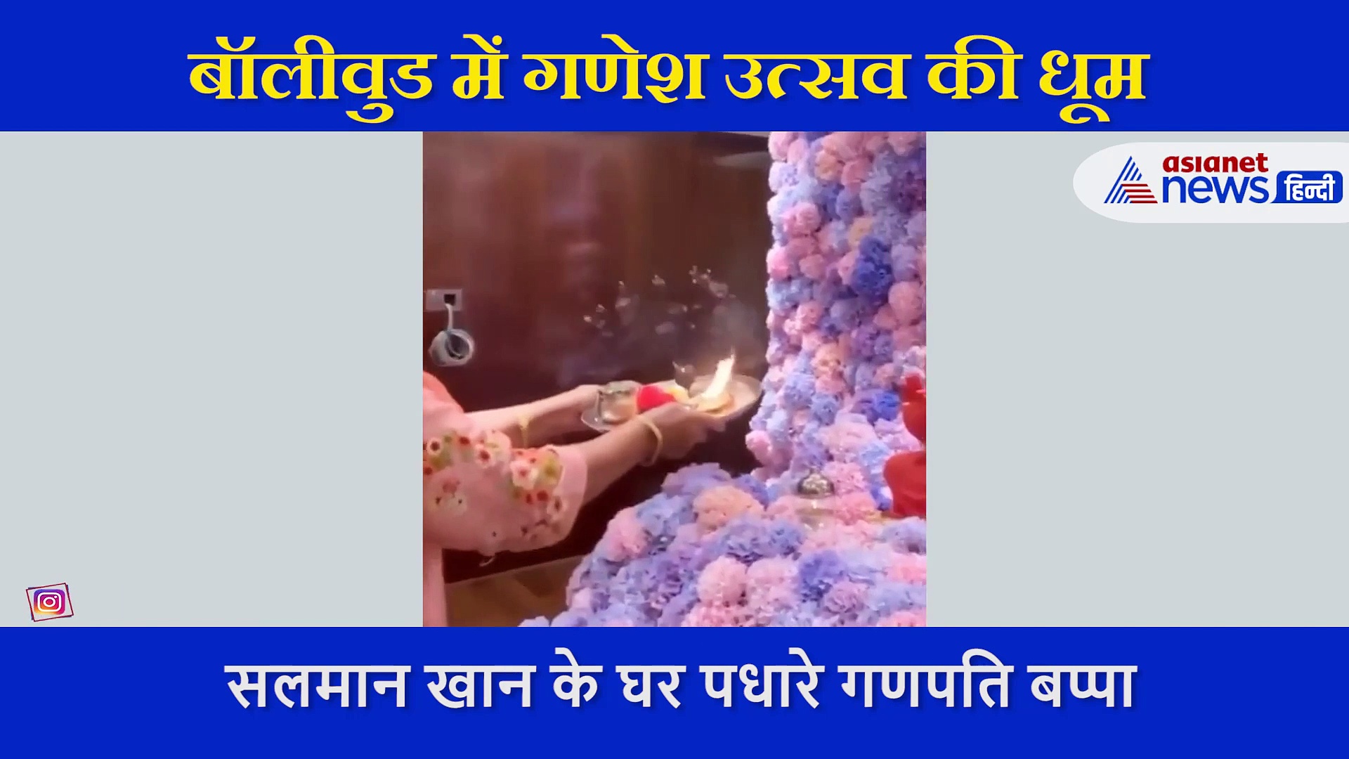 परिवार के साथ सलमान खान ने की बप्पा की आरती,  भक्ति में लीन नजर आए दंबग