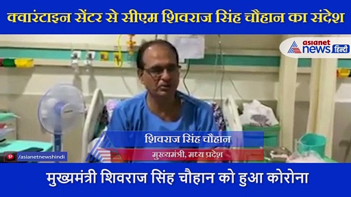 अस्पताल में भर्ती सीएम शिवराज ने जारी किया वीडियो, बताए कोरोना से बचने के मंत्र