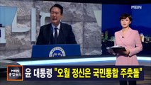 김주하 앵커가 전하는 5월 18일 MBN 종합뉴스 주요뉴스