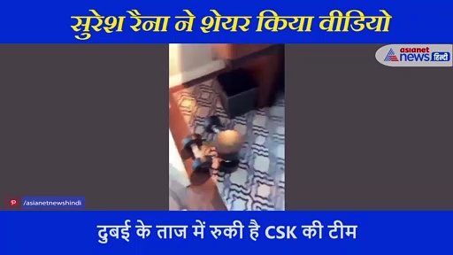 दुबई के इतने आलीशान होटल में रह रहे हैं क्रिकेटर्स, सुरेश रैना ने लीक कर दिया कमरे का वीडियो