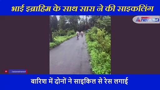 सारा अली खान और इब्राहिम में बारिश में हुई साइकिल रेस, देखें कौन हारा कौन जीता