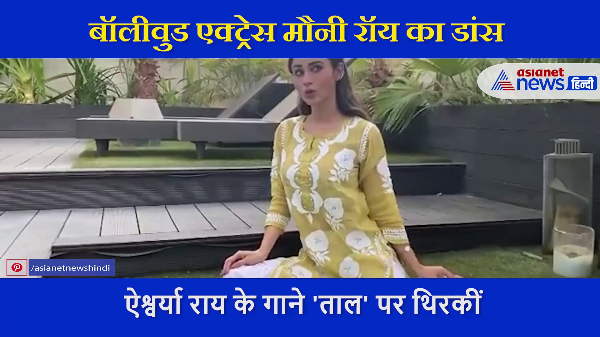 सुपरहिट गाने 'ताल' पर मौनी राय का जबरदस्त डांस, एक जगह बैठे-बैठे ही दिए धांसू एक्सप्रेशन