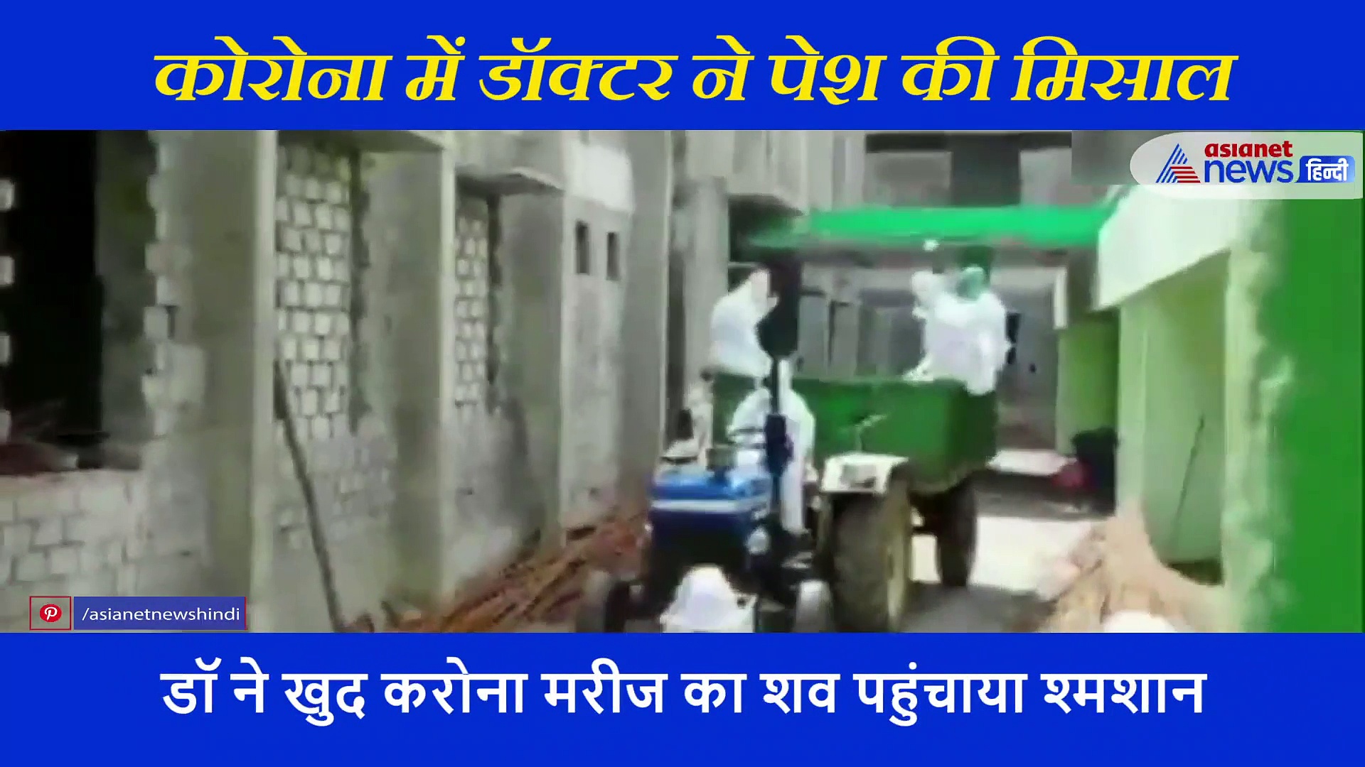 कर्मचारी ने नहीं लगाया शव को हाथ, तो डॉक्टर ने खुद कोरोना मरीज का शव पहुंचाया श्मशान घाट