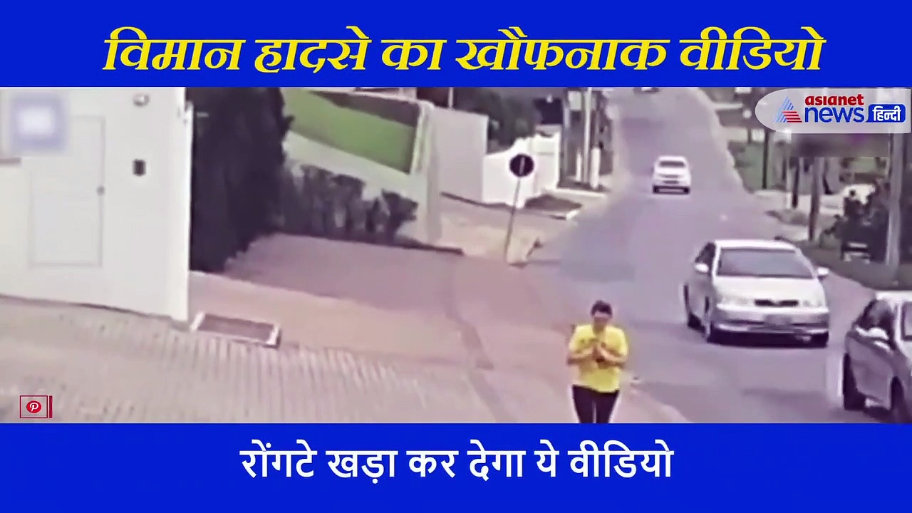 सामने आया विमान हादसे का खौफनाक वीडियो, चलती गाड़ियों के बीच अचानक आसमान से गिरा प्लेन