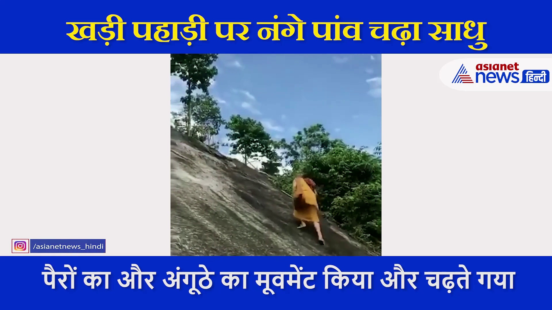 खड़ी पहाड़ी पर नंगे पांव चढ़ा  गया साधु, जिसने भी देखा रह गया दंग