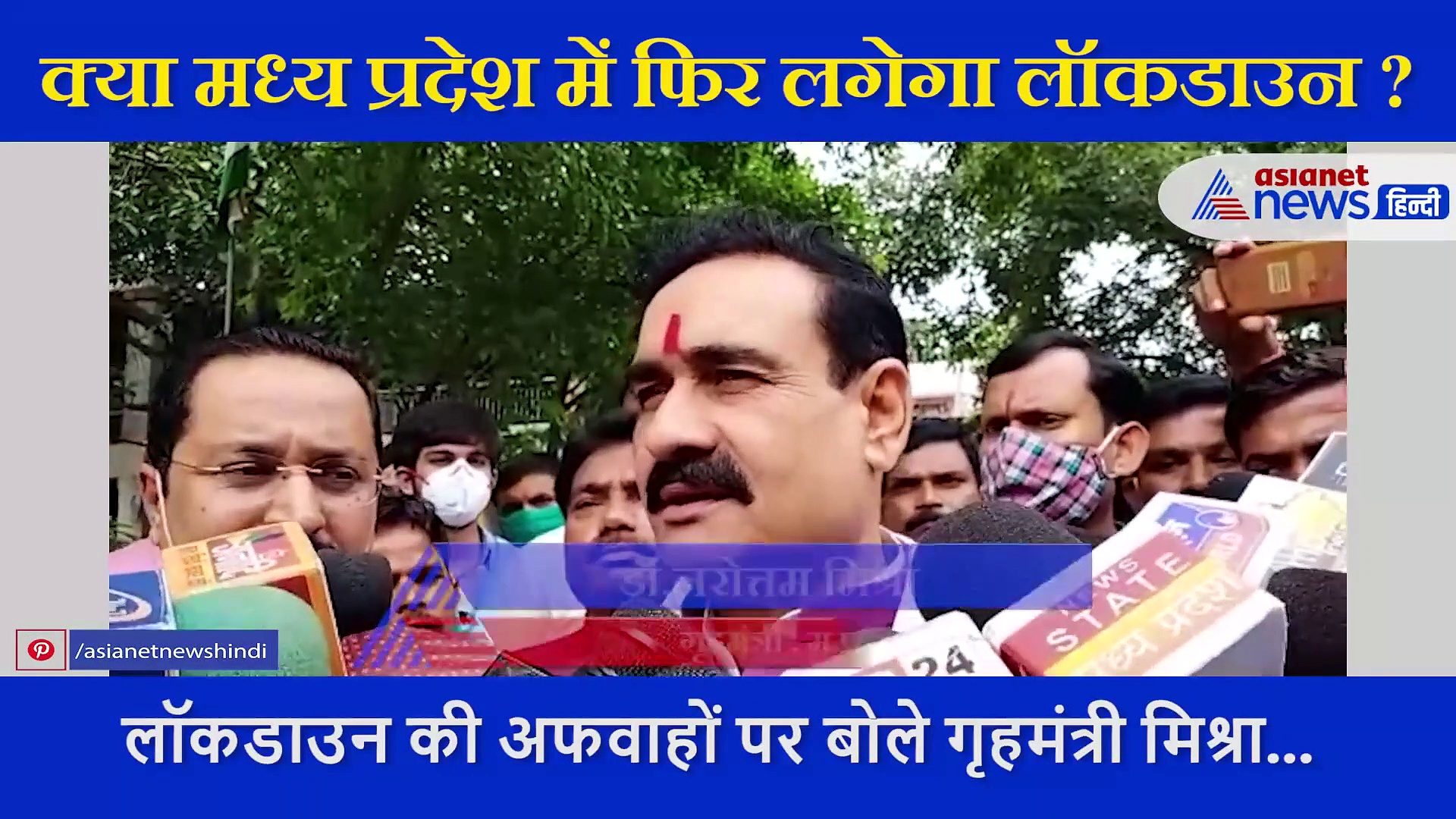 क्या मध्य प्रदेश में फिर से लग रहा है लॉकडाउन, जानें इसकी सच्चाई ?