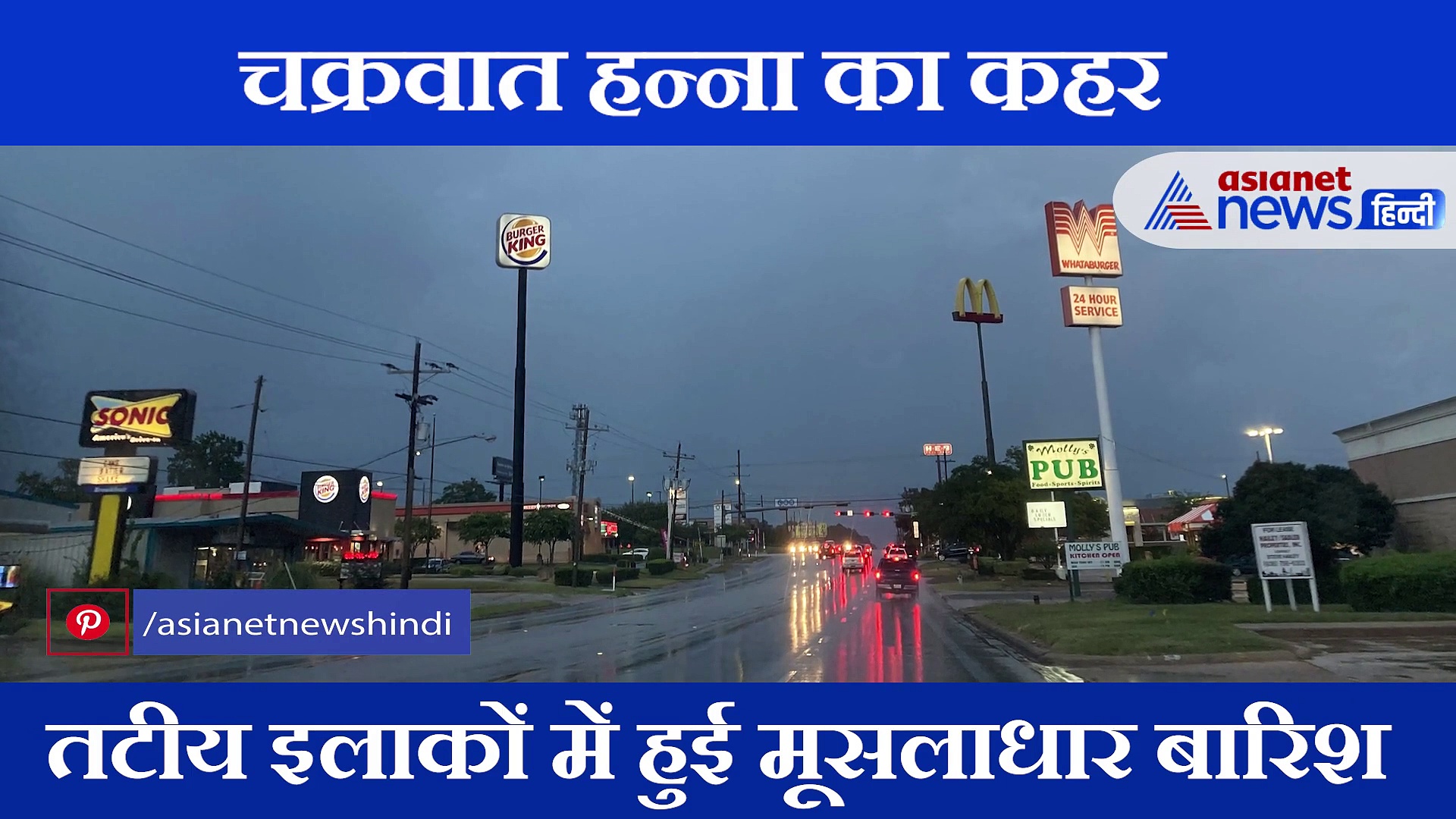 कोरोना के बीच अमेरिका पर ढाया चक्रवात हन्ना ने कहर