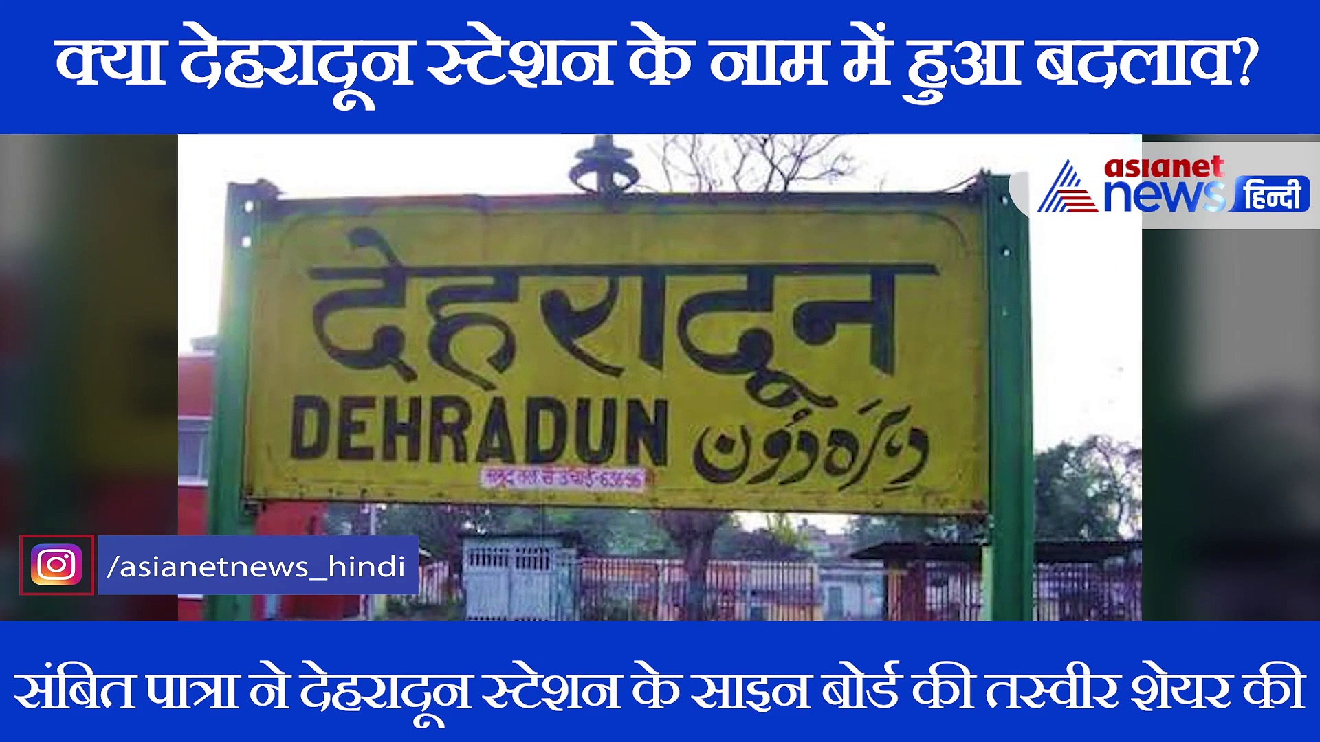 क्या बदल गया देहरादून का नाम? बीजेपी के संबित पात्रा ने शेयर की तस्वीर; जानिए क्या है सच